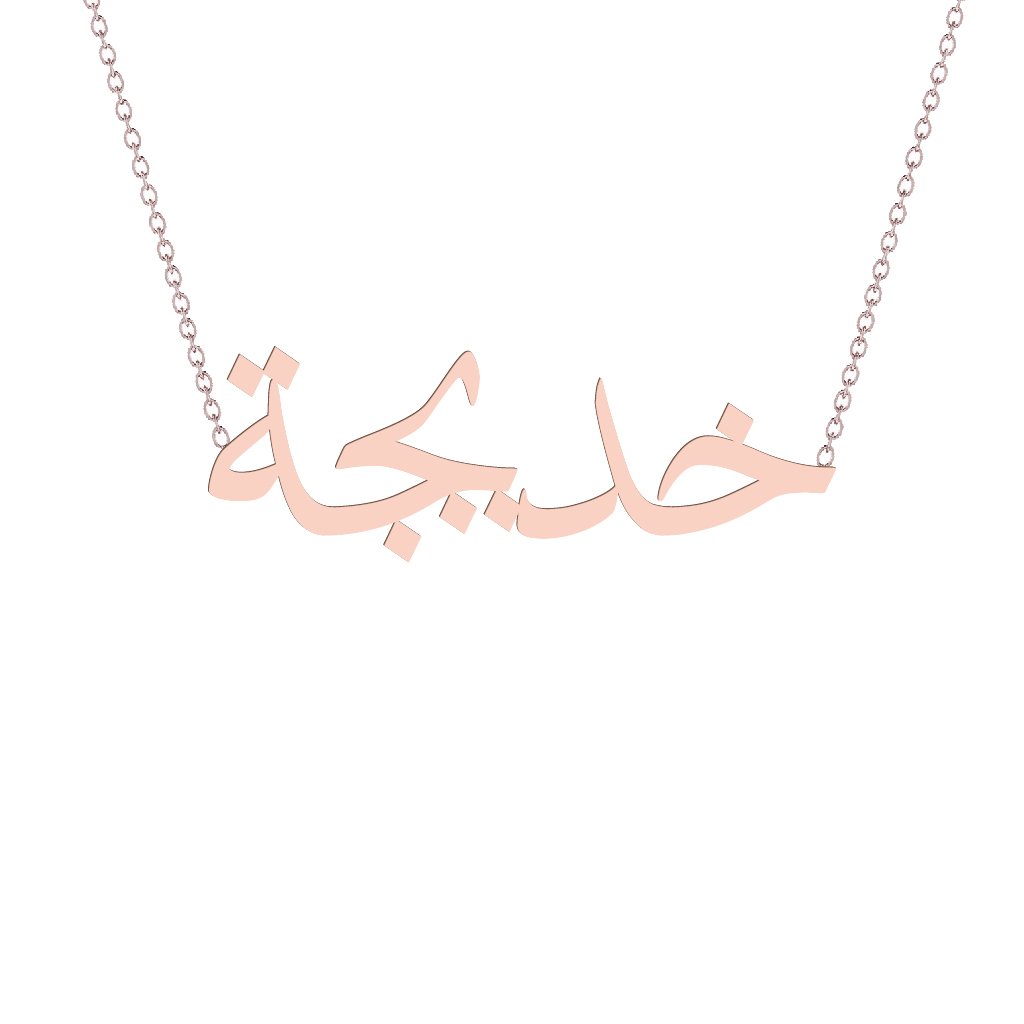 Gold Name Necklace - Khadija - خديجة
